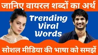 Social Media Buzz words| Viral words of 2020| Viral words you need to know |Trending Words 2020