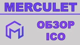 Полный Обзор Merculet ICO - Платформа для Развития Предприятия