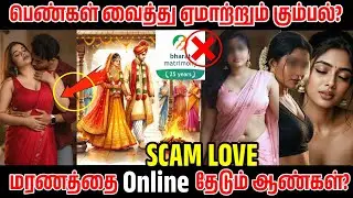 Matrimony Girls Scam Tamil Review &ndash; பணம் ஏமாற்றும் முறைகள் | Online Girls Scam | SCAM ALERT FAKE