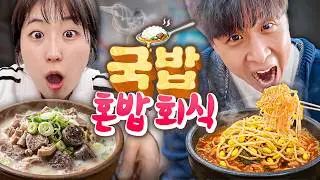 뼈속까지 따뜻하게 채워주는 국밥 🤤 친구들이랑 다 다른 국밥집가서 혼밥하기ㅋㅋㅋㅋ