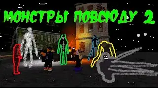 Монстры повсюду!!   2 серия 1 сезон