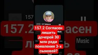 157.2 Согласен лишить дочерей 30 млн ради появления 3-х сыновей? #антирсп #нетрсп #безрсп #противрсп