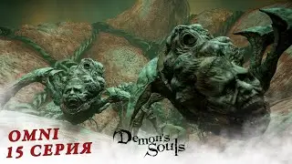 omni Let's Play ➤ Demon&rsquo;s Souls ➤ 15 серия