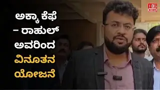 Belagavi : Akka Cafe &ndash; An Innovative Project by Rahul | Empowering Local Communities | ಅಕ್ಕಾ ಕೇಫೆ