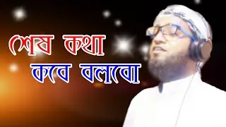 হৃদয় স্পর্শ গজল। শেষ কথা কবে বলবো md Shah Alam Nobokuri 2022