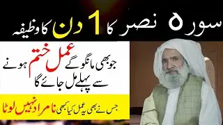 Wazifa For Hajat In 1 Day | Surah Nasr ka Wazifa for Hajat | سورہ نصر اور ھماری ضروریات