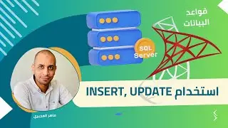 استخدام الأوامر INSERT , UPDATE