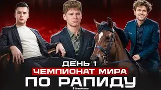 Чемпион поиграл 3 подряд! 1-й день Чемпионат Мира по рапиду 2025. Обзор 1-5 тура