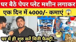 छोटी सी मशीन बना देगा लखपति 😱 घर में ही शुरु करें मिनी फैक्ट्री! AS Engineering Patna