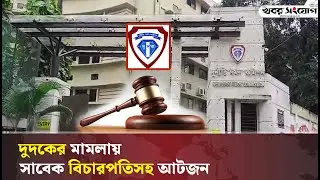 সাবেক প্রধান বিচারপতিসহ ৮ জনের বিরুদ্ধে মা*ম*লা | Former Chief Justice | Dudok | Khobor Sangjog