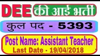 DEE RECRUITMENT 2018 !! Apply Online !! 5393 post !!