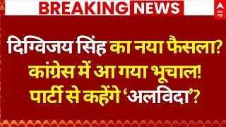 Digvijay Singh Left Congress Party? LIVE: दिग्विजय को लेकर कांग्रेस में बवाल! | Breaking News