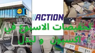 تخفيضات الاسبوع في اكسيون action molenbeek مع جديد الاسبوع في lidl