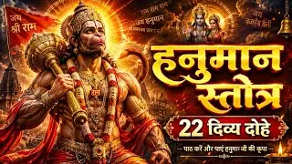 Powerful Hanuman Stotram (22 Divine Dohas) |  Inspired by Hanuman Chalisa
