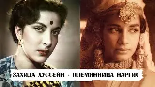 Как легендарная актриса Наргис препятствовала карьере своей племянницы Захиды Хуссейн в кино