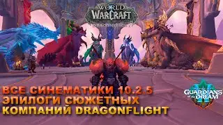 Все синематеки из обновления 10.2.5 | Эпилоги сюжетных кампаний World of Warcraft : Dragonflight