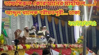 তাফসিরুল কোরআনের মাহফিল,, আব্দুল খালেক শরীয়তপুরী... ঢাকা #cow #cattleworld 