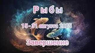 РЫБЫ✨ 15 - 31 августа 2025✨ Тароскоп ✨