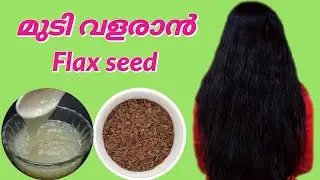How to use Flax seed gel for faster hair growth♥️preparation of Flax seed gel♥️ in Malayalam