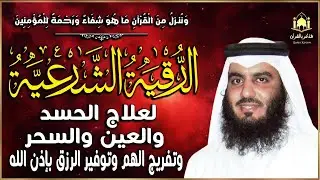 الرقية الشرعية كاملة لعلاج السحر والمس والعين والحسد بصوت احمد العجمي جودة عالية
