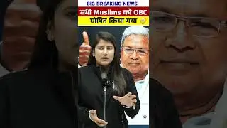 Karnataka में सभी मुसलमानों को OBC आरक्षण! #muslimreservation #karnatkapoliticalnews  #shorts