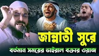 জান্নাতী সুরে ভাইরাল বক্তার কান্নার ওয়াজ মুফতি আশিকুর রহমান নোমানী 2025। hafizur rahman waz 2025 new