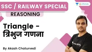 Triangle - त्रिभुज गणना  | SSC / Railway Special | Akash Chaturvedi | Wifistudy