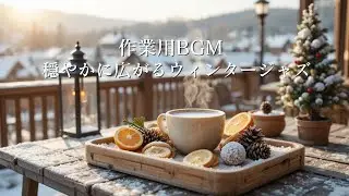【作業用BGM】穏やかに広がるウィンタージャズ｜深く集中できる冬カフェBGM ❄️☕Winter Jazz for Focus & Deep Work