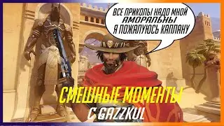 АМОРАЛЬНЫЕ ПРИКОЛЫ С GAZZKUL//РОФЛЫ И ПРИКОЛЫ