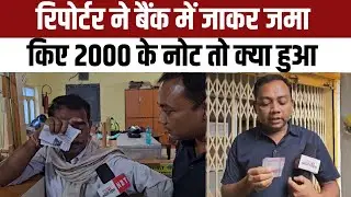 2000 Note Exchange Process in Hindi: NBT Reporter ने Bank में जाकर ऐसे जमा किया 2000 का नोट | NBT