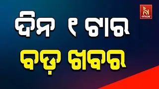 🔴 Live | Nandighosha Breaking @ 1pm | Nandighosha TV | Odisha | Odia News