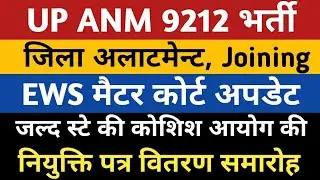 UPSSSC ANM JOINING NEWS | UP ANM Jila Allotment | ANM 9212 District Allotment Joining Letter News |