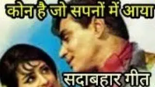 #सदाबहारगीत ,,(कौन है जो सपनों में आया),,स्वर #kavikamal 
