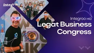 Integroo на Legat Business Congress