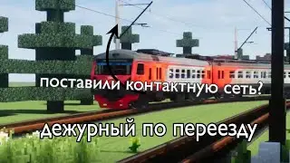 Работаю дежурным по переезду (2 часть) поставили контактную сеть.