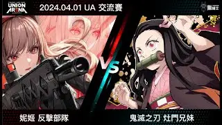 【UA】UNION ARENA 卡牌對戰 交流賽紀錄 黃 妮姬 反擊部隊 VS  黃 鬼滅之刃 灶門兄妹  冠亞賽