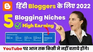New हिंदी Blog Niches 2022 || Best Hindi Blog Niche || Blogging Niche Ideas 2022