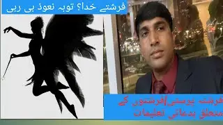 Angelism or Herecies of Angelism// فرشتوں کے متعلق بدعات// देवदूतवाद के विधर्म// देवदूत की पूजा