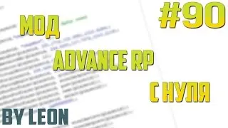 Мод Advance RP с нуля #90 | Урок по созданию сервера SAMP [PAWNO]