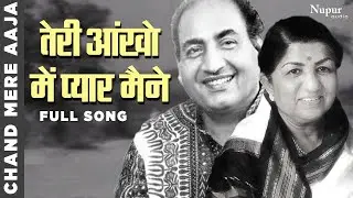 Teri Aankhon Mein Pyar Maine | Mohd. Rafi and Lata Mangeshkar | Popular Hindi Song | Chand Mere Aaja