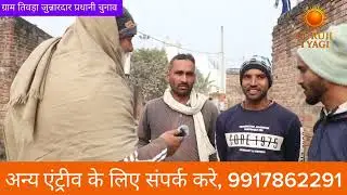 प्रधानी के चुनाव में जनता की राय । guru ji tyagi | 