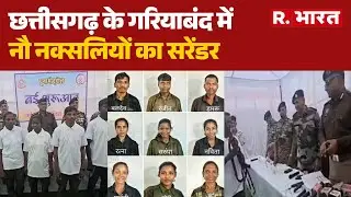 Chhattisgarh News: छत्तीसगढ़ के गरियाबंद में नौ नक्सलियों का सरेंडर | Amit Shah | Naxal Surrender