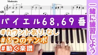 【バイエル68.69番】ゆっくり〜仕上げのテンポ！カウント＆楽譜動画付【一緒に練習しよう】beyer 68.69