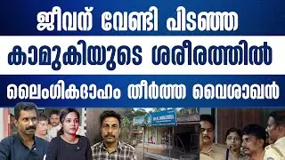 ഡയറിയും CCTV ദൃശ്യവും വൈശാഖൻ്റെ കള്ളം പൊളിച്ചു..