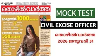 CIVIL EXCISE OFFICER MOCK TEST | തൊഴിൽ വാർത്ത 2026 ജനുവരി 31 | Women Civil Excise Officer #psc #kpsc