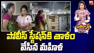 Woman Locked Police Station In Vizag :పోలీస్ స్టేషన్ కి తాళం వేసిన మహిళ | Khatarnak Varthalu | BIGTV
