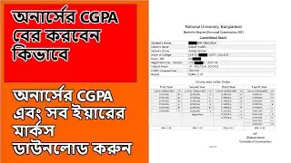 NU CGPA বের করার নিয়ম | how to check NU grade point 2023