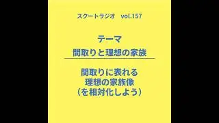 #157.間取りと理想の家族