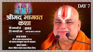 🔴LIVE -Day 7 श्रीमद् भागवत कथा श्री श्री 1008 महामंडलेश्वर श्री रामभूषण दास जी महाराज ||