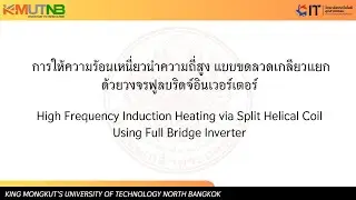 High Frequency Induction Heating via Split Helical Coil Using Full Bridge Inverter #CIT #KMUTNB